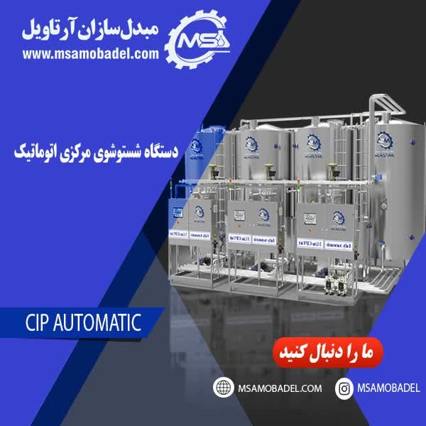 سیستم شست و شوی مرکزی برای رعایت بهداشت و رفع آلودگی در کارخانه لبنیات