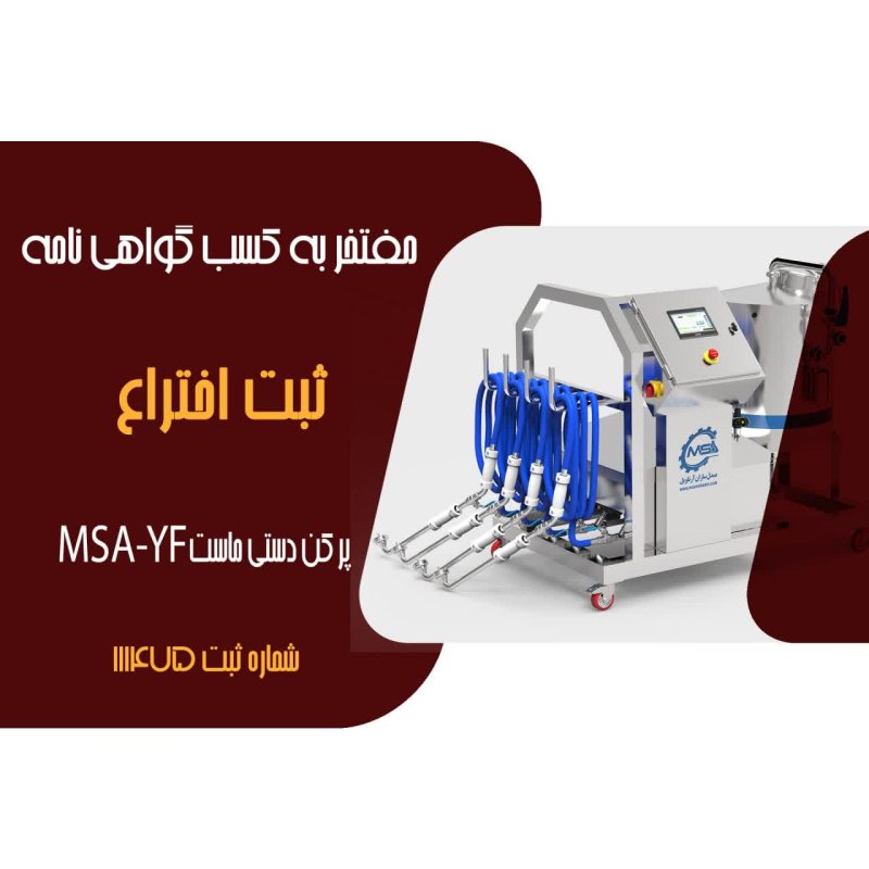 ثبت اختراع پرکن دستی ماست