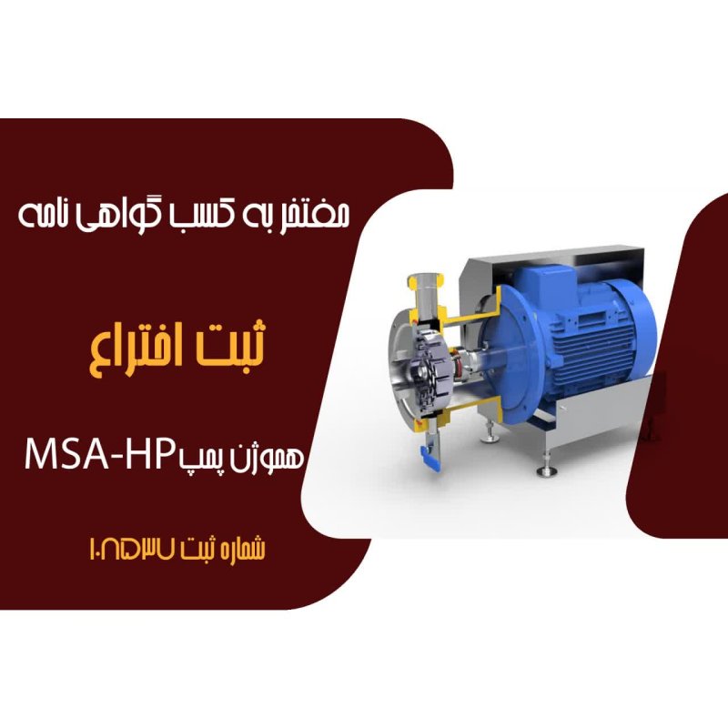 ثبت اختراع هموژن پمپ MSA-HP