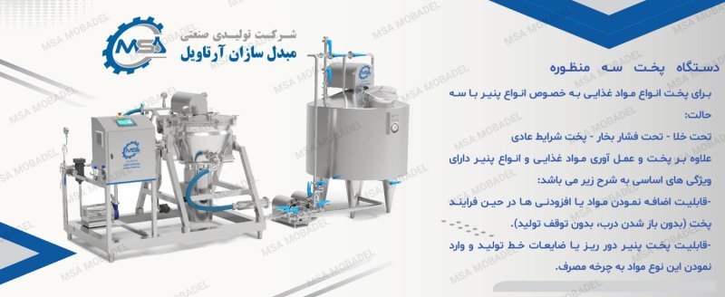 دستگاه پخت مواد غذایی و پنیر می باشد که در خط تولید لبنیات کاربرد مهمی دارد.