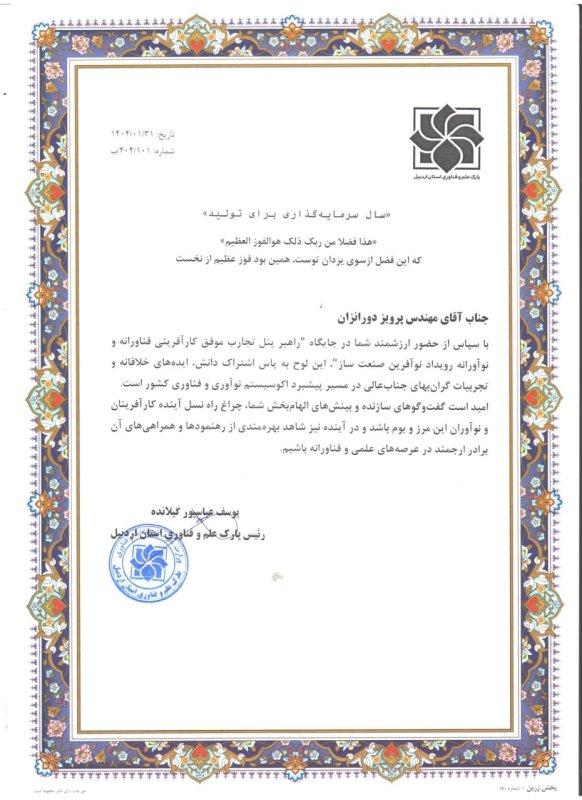 مهندس دورانزان راهبر پنل تجارب موفق کارآفرینی فناورانه
