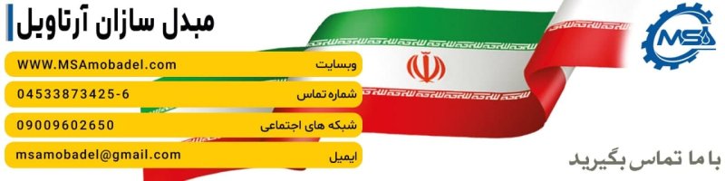راه های ارتباط با مبدل سازان آرتاویل جهت خرید پاتیل پنیر پیتزا