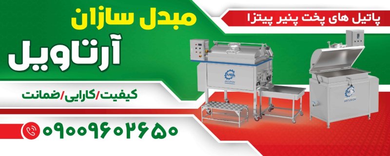 انواع پاتیل پنیر پیتزای تولید شده توسط مبدل سازان آرتاویل